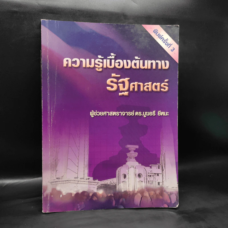 ความรู้เบื้องต้นทางรัฐศาสตร์ - ผู้ช่วยศาสตราจารย์ ดร.บูฆอรี ยีหมะ รูปที่ 1