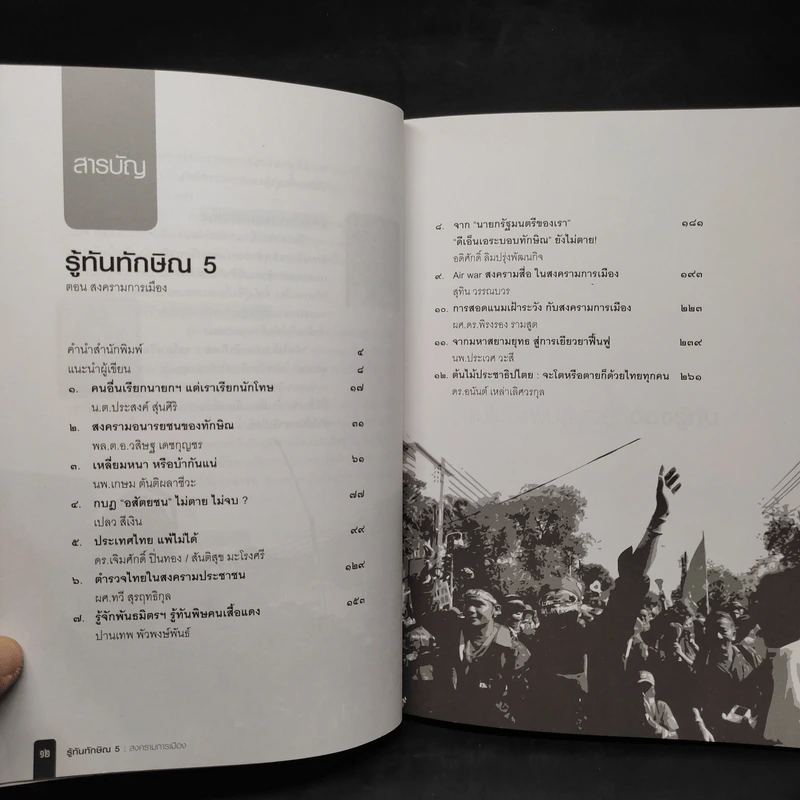รู้ทันทักษิณ 5 - ดร.เจิมศักดิ์ ปิ่นทอง รูปที่ 6
