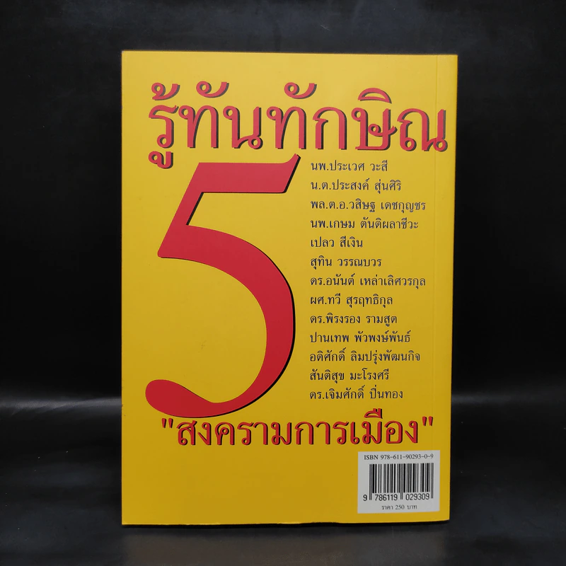 รู้ทันทักษิณ 5 - ดร.เจิมศักดิ์ ปิ่นทอง รูปที่ 2