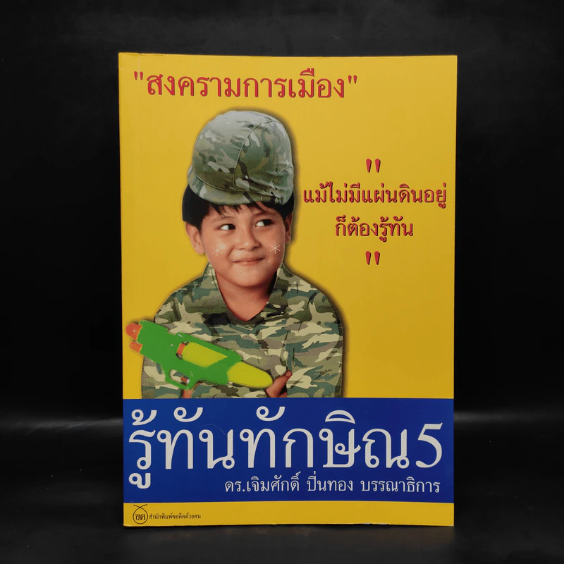 รู้ทันทักษิณ 5 - ดร.เจิมศักดิ์ ปิ่นทอง รูปที่ 1