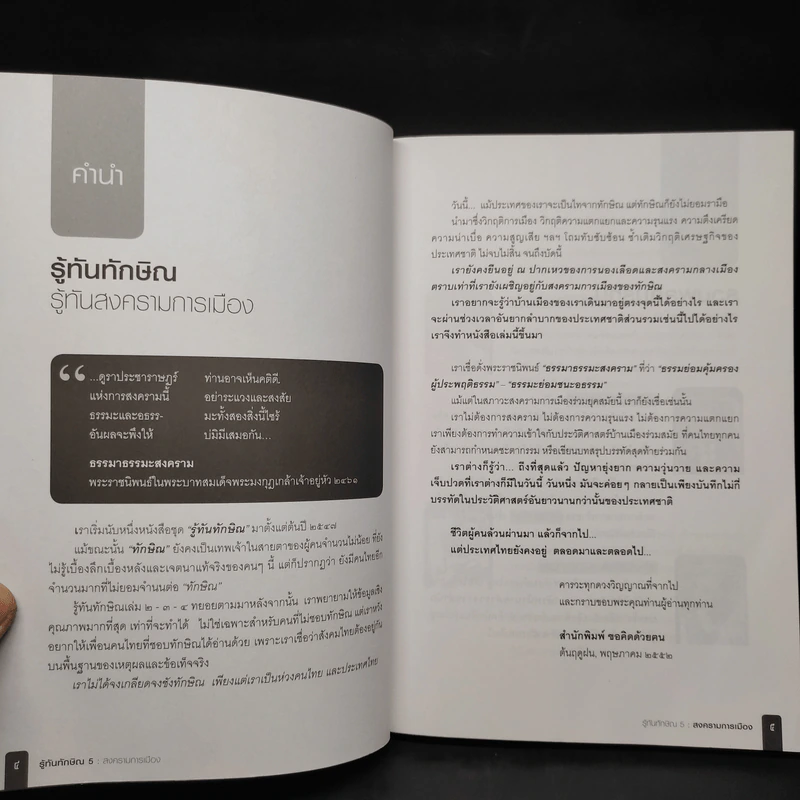 รู้ทันทักษิณ 5 - ดร.เจิมศักดิ์ ปิ่นทอง รูปที่ 5