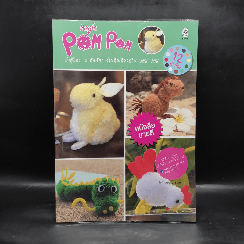 Magic Pom Pom ทำตุ๊กตา 12 นักษัตร ง่ายนิดเดียวด้วย ปอม ปอม รูปที่ 1