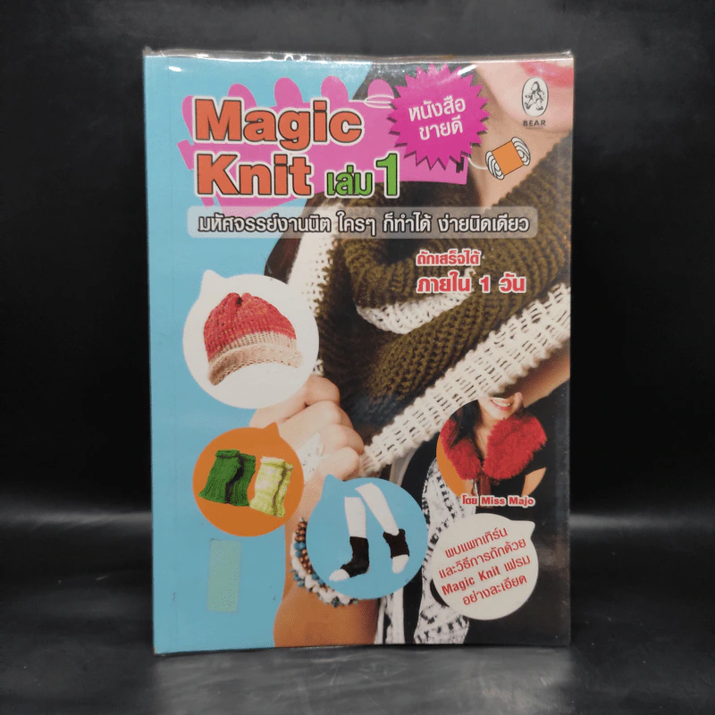 Magic Knit เล่ม 1 มหัศจรรย์งานนิต ใครๆก็ทำได้ ง่ายนิดเดียว รูปที่ 1