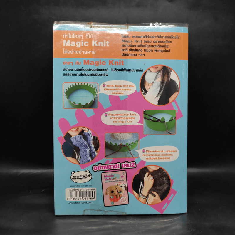 Magic Knit เล่ม 1 มหัศจรรย์งานนิต ใครๆก็ทำได้ ง่ายนิดเดียว รูปที่ 2