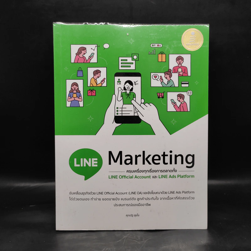 LINE Marketing ครบเครื่องทุกเรื่องการตลาดทั้ง LINE Official Account และ LINE Ads Platform - ศุภณัฐ สุขโข รูปที่ 1