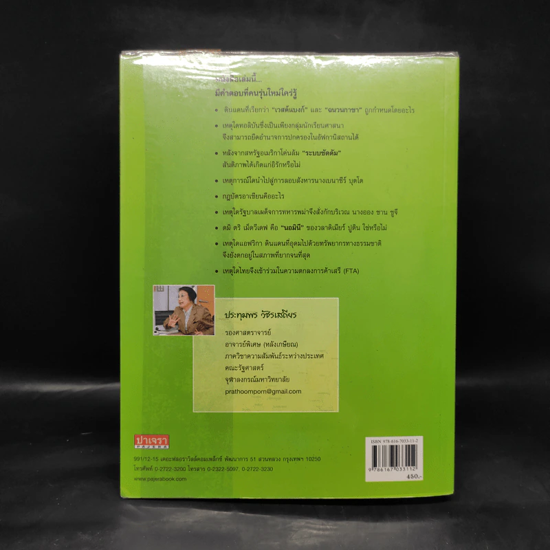โลกร่วมสมัย 2 คำตอบที่คนรุ่นใหม่ใคร่รู้ - ประทุมพร วัชรเสถียร รูปที่ 2