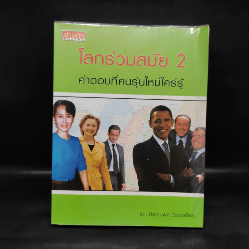 โลกร่วมสมัย 2 คำตอบที่คนรุ่นใหม่ใคร่รู้ - ประทุมพร วัชรเสถียร รูปที่ 1