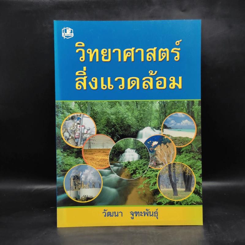วิทยาศาสตร์สิ่งแวดล้อม - วัฒนา จูฑะพันธุ์ รูปที่ 1
