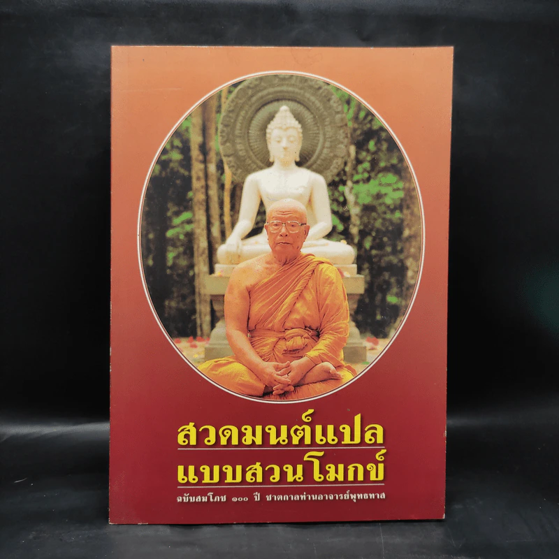 สวดมนต์แปลแบบสวนโมกข์ รูปที่ 1