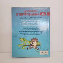 เอาชีวิตรอดในอาณาจักรแมลง เล่ม 3 รูปที่ 3