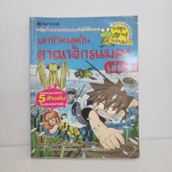 เอาชีวิตรอดในอาณาจักรแมลง เล่ม 3 รูปที่ 1