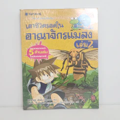 เอาชีวิตรอดในอาณาจักรแมลง เล่ม 2 รูปที่ 1