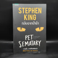 กลับจากป่าช้า PET SEMATARY - สตีเวน คิง (Stephen King) รูปที่ 1