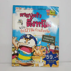ครอบครัวตึ๋งหนืด ฉบับ สุดป่วนก๊วนตึ๋งหนืด รูปที่ 1