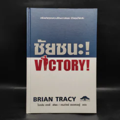 ชัยชนะ! Victory! - Brian Tracy รูปที่ 1