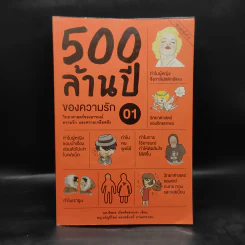 500 ล้านปีของความรัก เล่ม 1 - นพ.ชัชพล เกียรติขจรธาดา รูปที่ 1