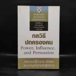 กลวิธีปกครองคน Power, Influence, and Persuasion - Harvard Business Essentials รูปที่ 1