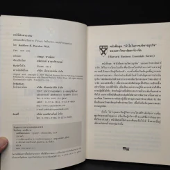 กลวิธีปกครองคน Power, Influence, and Persuasion - Harvard Business Essentials รูปที่ 5