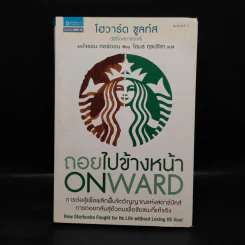 ถอยไปข้างหน้า ONWARD - โฮวาร์ด ชูลท์ส (ซีอีโอสตาร์บัคส์) รูปที่ 1