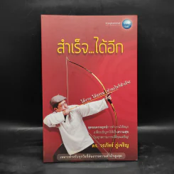 สำเร็จได้อีก - ดร.วรภัทร์ ภู่เจริญ รูปที่ 1