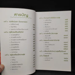 โยมฮู้บ่ออยากมีความสุขจังฮู้ ยะจะได - พระมหาสมปอง ตาลปุตโต รูปที่ 6