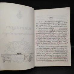 มิลินทปัญหา ฉบับแปลในมหามกุฏราชวิทยาลัย รูปที่ 5