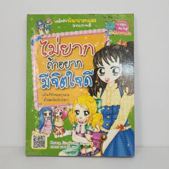 ไม่ยากถ้าอยากมีจิตใจดี รูปที่ 1