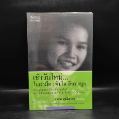 เช้าวันใหม่ในเงามืด: พิมใจ อินทะมูล - อรสุม สุทธิสาคร