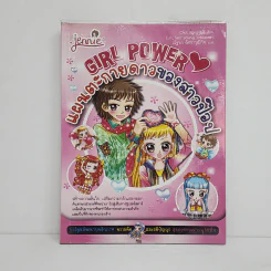 Girl Power แผนตะกายดาวของสาวป๊อป รูปที่ 1