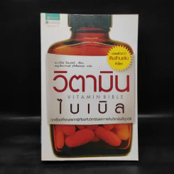 วิตามินไบเบิล Vitamin Bible - Earl Mindell, Dr. (เอิร์ล มินเดอลล์, ดร) รูปที่ 1