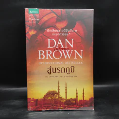 Inferno สู่นรกภูมิ - แดน บราวน์ รูปที่ 1