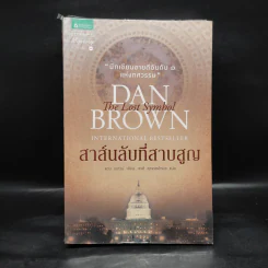 The Lost Symbol สาส์นลับที่สาบสูญ (ปกอ่อน) - แดน บราวน์ (Dan Brown) รูปที่ 1