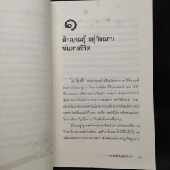 ปลุกญาณรู้ อยู่อย่างคนมีฌาน - สวัสดี มันดาลา รูปที่ 7