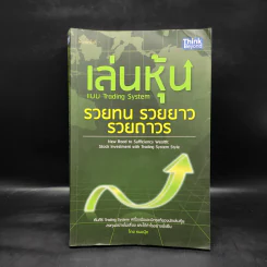 เล่นหุ้นแบบ Trading System รวยทน รวยยาว รวยถาวร - หมอบุ๊ค รูปที่ 1