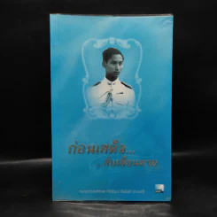ก่อนเสด็จลับเลือนหาย - หม่องราชวงศ์หญิง กิติวัฒนา (ไชยันต์) ปกมนตรี รูปที่ 1