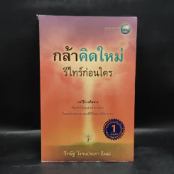 กล้าคิดใหม่ รีไทร์ก่อนใคร - วีรณัฐ โรจนประภา
