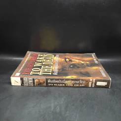 คืนชีพมัมมี่กระตุกขวัญ To Wake the Dead - Richard Laymon รูปที่ 3