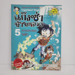 แก๊งซ่าท้าทดลอง 5 การประลองไฟฟ้า รูปที่ 1