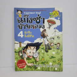 แก๊งซ่าท้าทดลอง 4 นักสืบสิ่งมีชีวิต รูปที่ 1