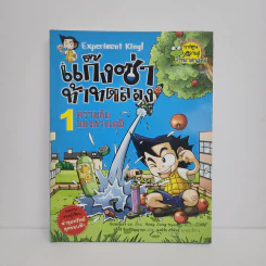 แก๊งซ่าท้าทดลอง 1 ความลับของสารเคมี รูปที่ 1