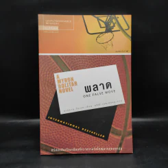 พลาด One False Move - ฮาร์ลาน โคเบน รูปที่ 1