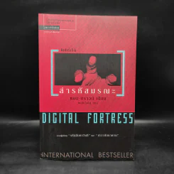 Digital Fortress ล่ารหัสมรณะ - แดน บราวน์ รูปที่ 1