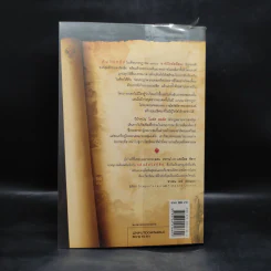 รหัสลับรัสปูติน The Romanov Prophecy - Steve Berry (สตีฟ เบอร์รี) รูปที่ 2