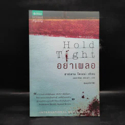 อย่าเผลอ Hold Tight - ฮาร์ลาน โคเบน (Harlan Coben) รูปที่ 1