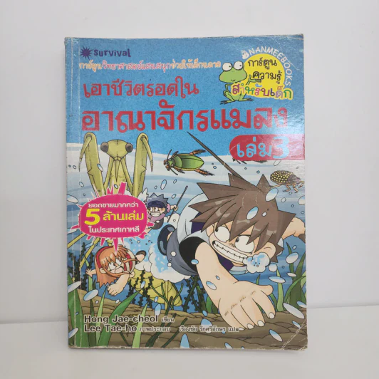 เอาชีวิตรอดในอาณาจักรแมลง เล่ม 3 รูปที่ 1