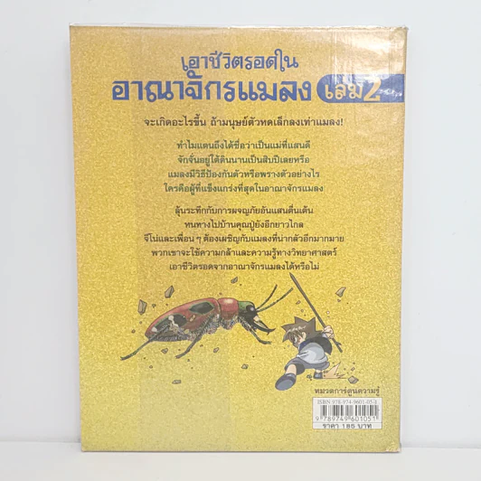 เอาชีวิตรอดในอาณาจักรแมลง เล่ม 2 รูปที่ 3