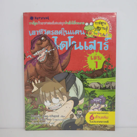 เอาชีวิตรอดในแดนไดโนเสาร์ เล่ม 1 รูปที่ 1