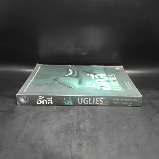 อั๊กลี่ Uglies - สก๊อต เวสเตอร์เฟลด รูปที่ 3