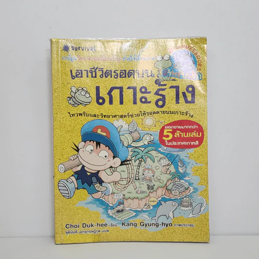 เอาชีวิตรอดบนเกาะร้าง รูปที่ 1