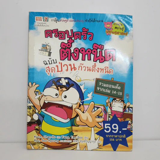ครอบครัวตึ๋งหนืด ฉบับ สุดป่วนก๊วนตึ๋งหนืด รูปที่ 1